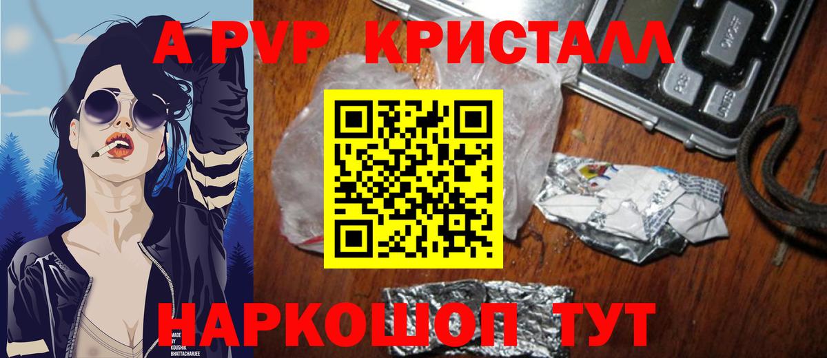 Ртищево  Альфа ПВП Crystall  A-PVP  Вход с VPN  A-PVP Соль  Alpha-PVP СК КРИС 